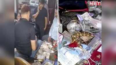 Patna Raid : पटना में ड्रग्स इंस्पेक्टर के कई ठिकानों पर छापा, नोटों से भरे पांच बोरा, कई जमीनों के पेपर बरामद