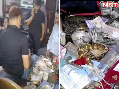 Patna Raid : पटना में ड्रग्स इंस्पेक्टर के कई ठिकानों पर छापा, नोटों से भरे पांच बोरा, कई जमीनों के पेपर बरामद