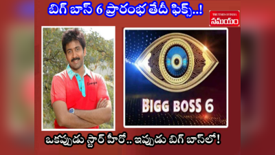 Bigg Boss 6 Telugu: బిగ్ బాస్‌ 6లో హీరో వడ్డే నవీన్.? భారీ రెమ్యునరేషన్‌తో ఫ్యాన్స్ నిరీక్షణ ఫలించెనా?