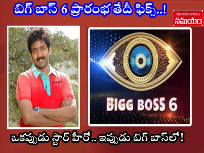 Bigg Boss 6 Telugu: బిగ్ బాస్‌ 6లో హీరో వడ్డే నవీన్.? భారీ రెమ్యునరేషన్‌తో ఫ్యాన్స్ నిరీక్షణ ఫలించెనా?