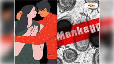 সঙ্গম-সঙ্গীর থেকে সাবধান! Monkeypox রুখতে সতর্কবার্তা ব্রিটিশ স্বাস্থ্য সংস্থার