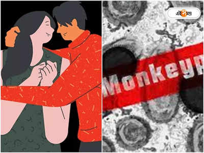 সঙ্গম-সঙ্গীর থেকে সাবধান! Monkeypox রুখতে সতর্কবার্তা ব্রিটিশ স্বাস্থ্য সংস্থার