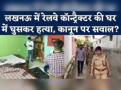 Lucknow Crime: लखनऊ में दिनदहाड़े रेलवे ठेकेदार को मारी गोली, हत्या से मचा हड़कंप