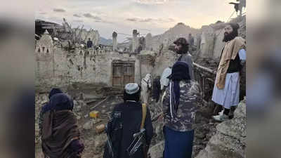 गरीब अफगानों के लिए दोहरी मुसीबत बनकर आया घातक भूकंप, अब दुनिया से मदद मांग रहा आतंकी तालिबान