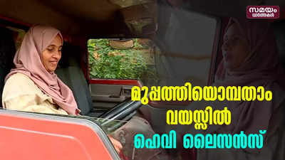 മുപ്പത്തിയൊമ്പതാം വയസ്സിൽ ഹെവി ലൈസൻസ് 