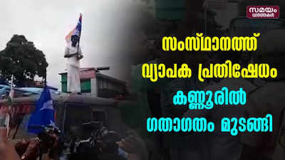 സംസ്ഥാനത്ത് വ്യാപക പ്രതിഷേധം കണ്ണൂരിൽ ഗതാഗതം മുടങ്ങി