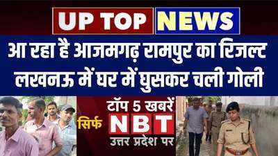 Top News Uttar Pradesh: आ रहा है आजमगढ़ रामपुर का रिजल्ट, लखनऊ में घर में घुसकर चली गोली