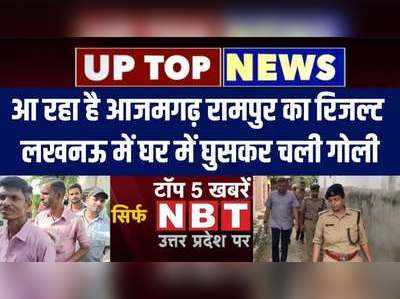 Top News Uttar Pradesh: आ रहा है आजमगढ़ रामपुर का रिजल्ट, लखनऊ में घर में घुसकर चली गोली