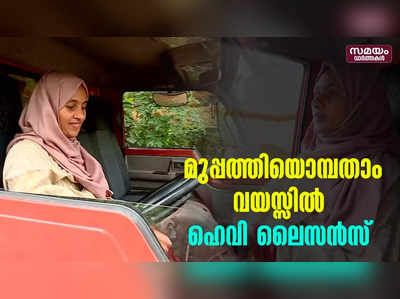 മുപ്പത്തി ഒമ്പതാം വയസിൽ ഹെവി ലൈസൻസ്, ഇത് മലപ്പുറം കോട്ടയ്ക്കൽ സ്വദേശി ജുമൈല, വീഡിയോ കാണാം