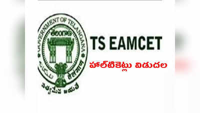 TS EAMCET 2022 Hall Ticket Download: తెలంగాణ ఎంసెట్‌ హాల్‌టికెట్లు విడుదల.. ఈ లింక్‌ ద్వారా డౌన్‌లోడ్‌ చేసుకోవచ్చు