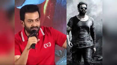 Prabhas సలార్ మూవీలో ఛాన్స్ వచ్చింది.. కానీ చేయలేనని చెప్పా: పృథ్వీరాజ్‌