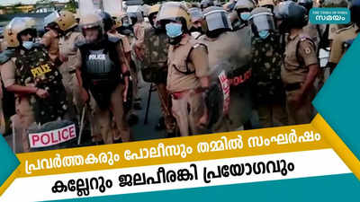 പ്രവർത്തകരും പോലീസും തമ്മിൽ സംഘർഷം കല്ലേറും ജലപീരങ്കി പ്രയോഗവും