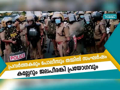 പ്രവർത്തകരും പോലീസും തമ്മിൽ സംഘർഷം കല്ലേറും ജലപീരങ്കി പ്രയോഗവും