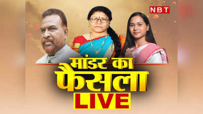 Jharkhand, Mandar By Election Result 2022 Live: कांग्रेस के हाथ में आया मांडर, शिल्पी नेहा तिर्की ने बीजेपी की गंगोत्री कुजूर को किया पराजित