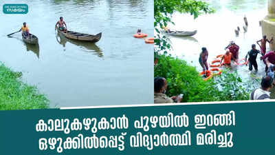 കാലുകഴുകാൻ പുഴയിൽ ഇറങ്ങി ; ഒഴുക്കിൽപ്പെട്ട് വിദ്യാര്‍ത്ഥി മരിച്ചു