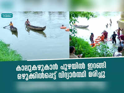 കാലുകഴുകാൻ പുഴയിൽ ഇറങ്ങി ; ഒഴുക്കിൽപ്പെട്ട് വിദ്യാര്‍ത്ഥി മരിച്ചു