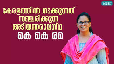 കേരളത്തില്‍ നടക്കുന്നത് സഞ്ചരിക്കുന്ന അടിയന്തരാവസ്ഥ - കെ കെ രമ