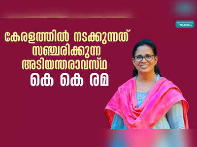 കേരളത്തില്‍ നടക്കുന്നത് സഞ്ചരിക്കുന്ന അടിയന്തരാവസ്ഥ - കെ കെ രമ