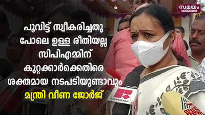 പൂവിട്ട് സ്വീകരിച്ചതു പോലെ ഉള്ള രീതിയല്ല ; ശക്തമായ നടപടിയുണ്ടാവും - മന്ത്രി വീണ ജോർജ്