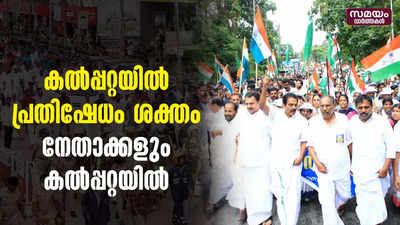 കൽപ്പറ്റയിൽ പ്രതിഷേധം ശക്തം ; നേതാക്കളും കൽപ്പറ്റയിൽ