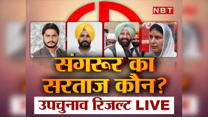 Sangrur Bypoll Result 2022 Live: 5,822 मतों से जीते सिमरजीत मान, संगरूर में आम आदमी पार्टी की करारी हार