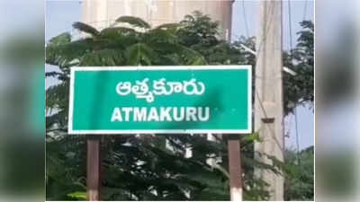 Athmakuru Result: ఆత్మకూరు ఉపఎన్నిక ఫలితం తేలేది నేడే