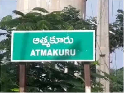 Athmakuru Result: ఆత్మకూరు ఉపఎన్నిక ఫలితం తేలేది నేడే