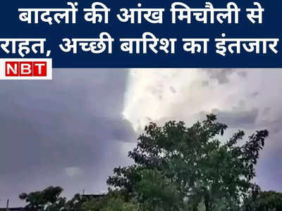 बिहार में मानसून पड़ा कमजोर कई इलाके अच्छी बारिश के लिए तरसे, जल्द सीमावर्ती इलाकों में होगी बारिश