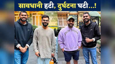 Rohit Sharma-Virat Kohli: बिना मास्क घूमे, फैंस संग खिंचाई तस्वीर, रोहित शर्मा-विराट कोहली से हुई बड़ी लापरवाही!