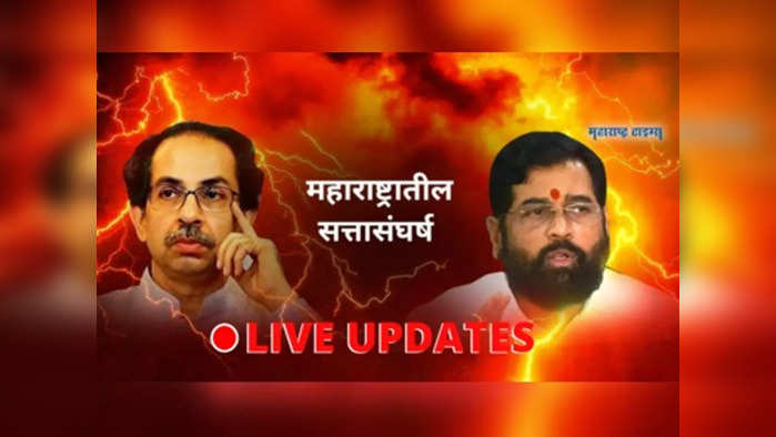 Maharashtra Political Crisis LIVE Updates: महाराष्ट्रात सत्तासंघर्ष लाईव्ह