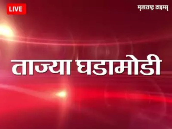 Marathi Breaking News Today: महाराष्ट्रातील ताज्या घडामोडी फक्त एका क्लिकवर