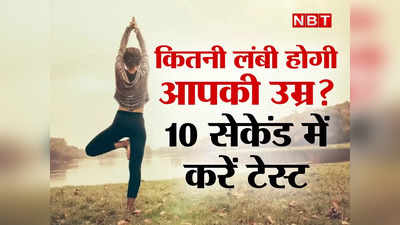 कितनी लंबी है आपकी जिंदगी? सिर्फ 10 सेकेंड में लगाएं पता... टेस्ट में हुए फेल तो हो सकती है जल्दी मौत!