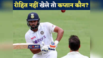 Rohit Sharma News: अगर रोहित शर्मा नहीं हुए फिट तो कौन करेगा कप्तानी? इन दो खिलाड़ियों में है फाइट