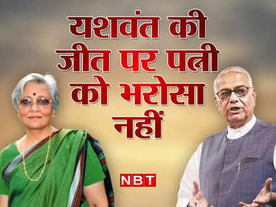 अदृश्य शक्ति, रबर स्टाम्प, खेला होबे... राष्ट्रपति चुनाव में खूब दांव आजमा रहे यशवंत सिन्हा लेकिन पत्नी को भी भरोसा नहीं