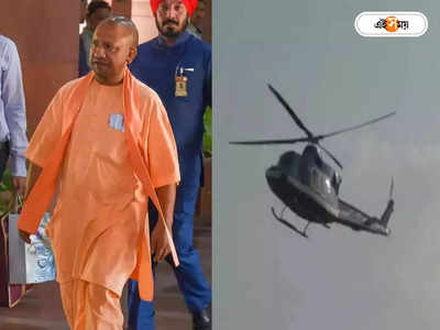 Yogi Adityanath: মাঝ আকাশে বিপত্তি! বারাণসীতে যোগীর হেলিকপ্টারের জরুরি অবতরণ