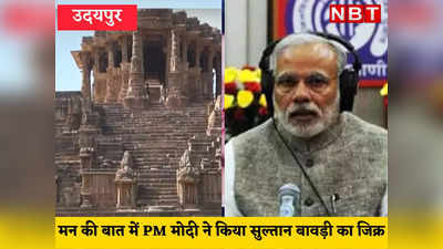 मन की बात में राजस्थान की सुल्तान बावड़ी का PM मोदी ने किया जिक्र, जानिए क्या है इसकी खासियत