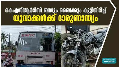 കെഎസ്ആർടിസി ബസും ബൈക്കും  കൂട്ടിയിടിച്ച് യുവാക്കൾക്ക്  ദാരുണാന്ത്യം