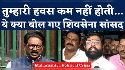 Maharashtra Politics: सियासी संकट के बीच शिवसेना सांसद का शिंदे खेमे पर तंज, बोले- तुम्हारी हवस कम नहीं होती