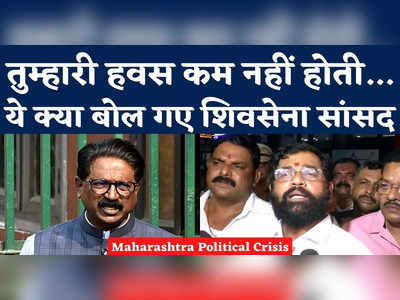 Maharashtra Politics: सियासी संकट के बीच शिवसेना सांसद का शिंदे खेमे पर तंज, बोले- तुम्हारी हवस कम नहीं होती