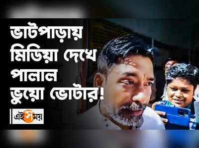 ভাটপাড়ায় মিডিয়া দেখে পালাল ভুয়ো ভোটার!