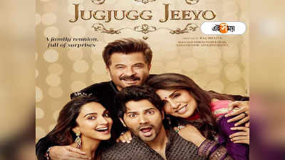 Jugjugg Jeeyo: উইকএন্ডে বৃহস্পতি তুঙ্গে Jugjugg Jeeyo-র,  বিনোদনে মজে দর্শকরা