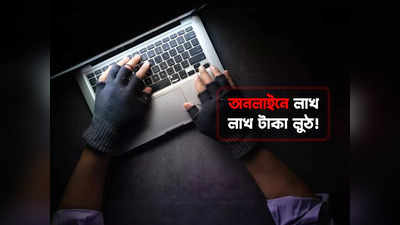 লাখ লাখ মানুষের তথ্য কিনে Cyber Crime -এর নয়া ফন্দি, ঘুম ছুটেছে প্রশাসনের!