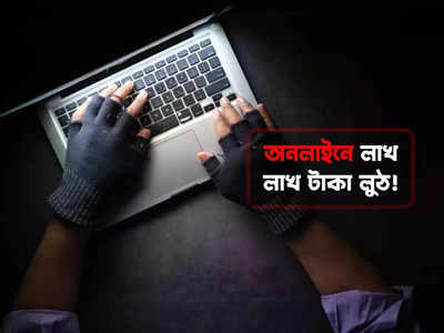 লাখ লাখ মানুষের তথ্য কিনে Cyber Crime -এর নয়া ফন্দি, ঘুম ছুটেছে প্রশাসনের!