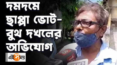 দমদম পুরসভার ৪ নম্বর ওয়ার্ডে ছাপ্পা ভোটের অভিযোগ