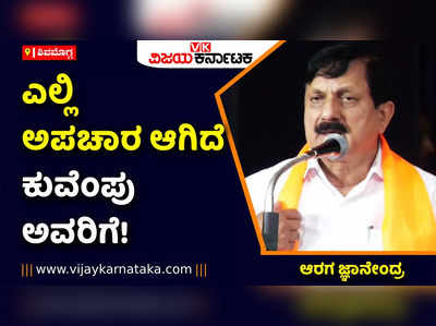 ಎಲ್ಲಿ ಅಪಚಾರ ಆಗಿದೆ ಕುವೆಂಪು ಅವರಿಗೆ! ಕುವೆಂಪುಗೆ ಅವಮಾನ ಆದ್ರೆ ನಾವು ಸುಮ್ಮನೆ ಇರಲ್ಲ: ಆರಗ ಜ್ಞಾನೇಂದ್ರ