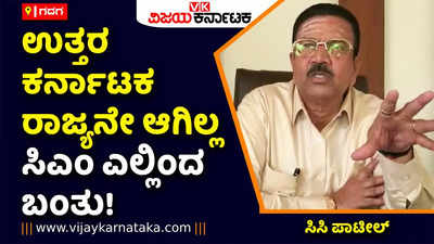 ಉತ್ತರ ಕರ್ನಾಟಕ ರಾಜ್ಯನೇ ಆಗಿಲ್ಲ ಇನ್ನು ಸಿಎಂ ಆಗೋದು ಎಲ್ಲಿಂದ ಬಂತು: ಕತ್ತಿಗೆ ತಿವಿದ ಸಿಸಿ ಪಾಟೀಲ್‌