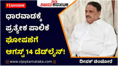 ಆಗಸ್ಟ್‌ 14ರೊಳಗೆ ಧಾರವಾಡಕ್ಕೆ ಪ್ರತ್ಯೇಕ ಪಾಲಿಕೆ ಘೋಷಿಸಿ! ಇಲ್ಲದಿದ್ದರೆ ಹೋರಾಟ: ದೀಪಕ್‌ ಚಿಂಚೋರೆ ಎಚ್ಚರಿಕೆ