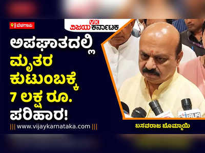 ಬೆಳಗಾವಿಯ ರಸ್ತೆ ಅಪಘಾತದಲ್ಲಿ ಮೃತಪಟ್ಟವರ ಕುಟುಂಬಕ್ಕೆ ಸರ್ಕಾರದಿಂದ 5 ಲಕ್ಷ ರೂ. ಪರಿಹಾರ: ಬಸವರಾಜ ಬೊಮ್ಮಾಯಿ