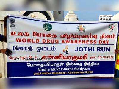 சர்வதேச போதை பொருள் ஒழிப்பு தினமான  இன்று விழிப்புணர்வை ஏற்படுத்தும் வகையில் நடைபெற்ற ஜோதி ஓட்டம்