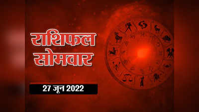 Horoscope Today 27 June 2022 Aaj Ka Rashifal आज का राशिफल : मंगल का मेष राशि में आगमन, देखें कितना चमक रहा आज आपका नसीब